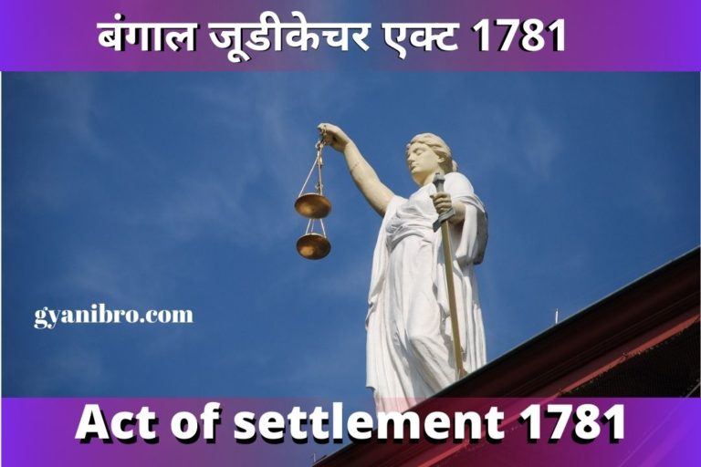 ऐक्ट-ऑफ-सेटलमेंट-1781act-of-settlement-1781-in-hindi