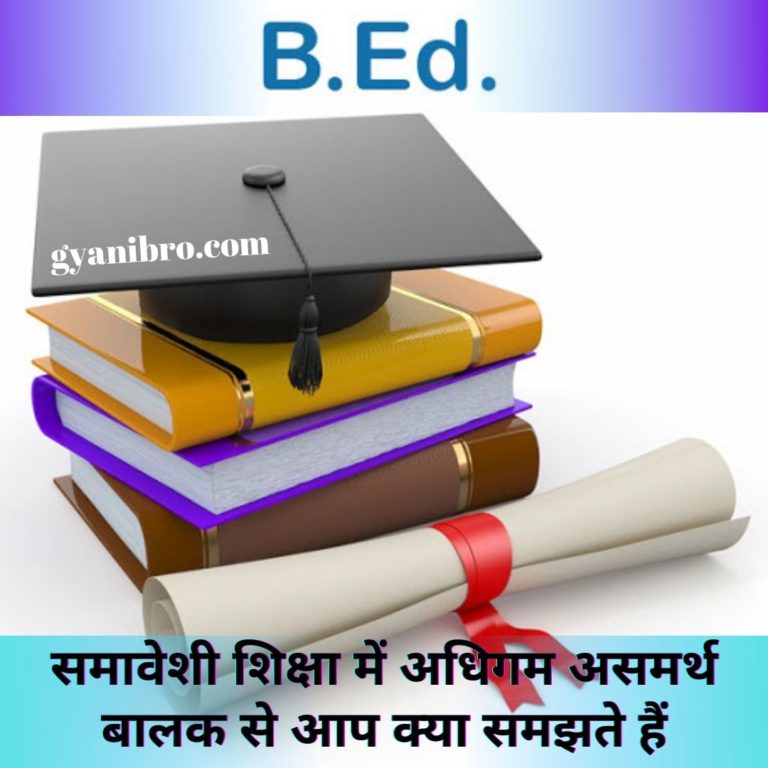 समावेशी शिक्षा में अधिगम असमर्थ बालक से आप क्या समझते हैं ?