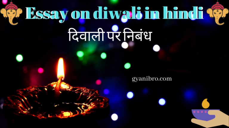 दिवाली पर निबंध (Essay on diwali in hindi) | diwali p